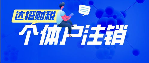 廣州天河零售個體戶注銷代辦服務 法人無需到場，便捷高效