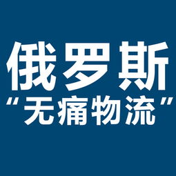 開拓俄羅斯市場新機遇 XRU俄羅斯黑河大包專線，雙清包稅，助力服裝出口